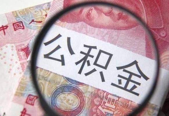 阿坝异地公积金销户提取流程(异地公积金注销提取) 阿坝异地公积金销户提取流程(异地公积金注销提取)