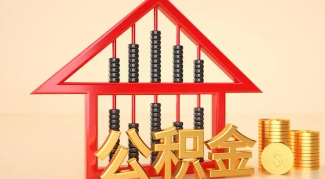 阿坝公积金提取代办 阿坝公积金提取代办